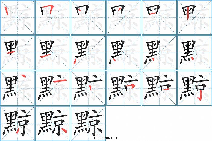 黥字笔顺分步演示图