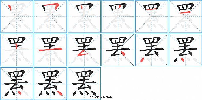 罴字笔顺分步演示图