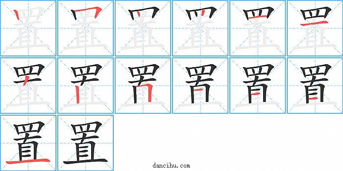 置字笔顺分步演示图