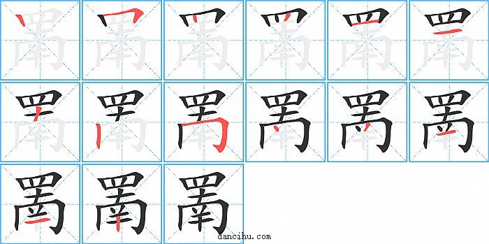 罱字笔顺分步演示图