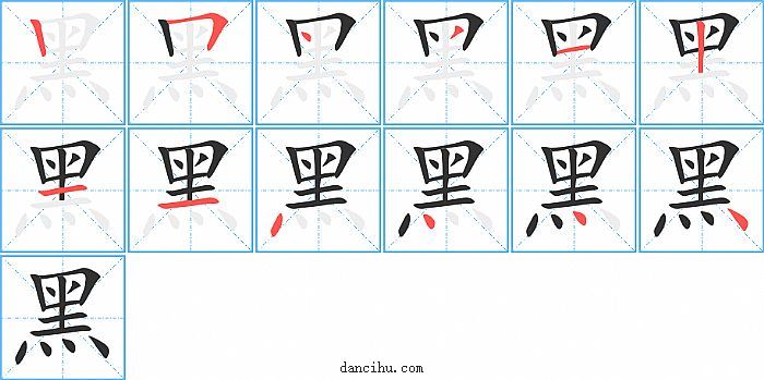 黑字笔顺分步演示图