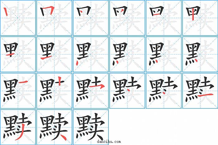 黩字笔顺分步演示图