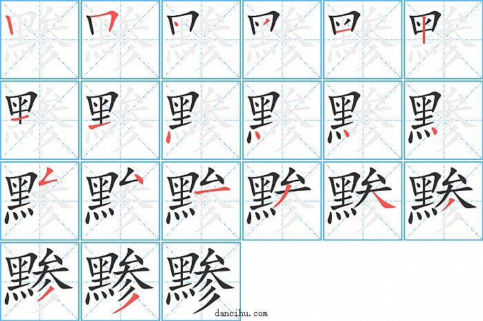 黪字笔顺分步演示图