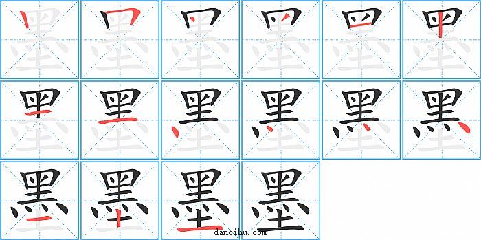 墨字笔顺分步演示图