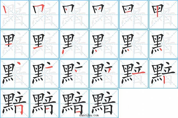 黯字笔顺分步演示图