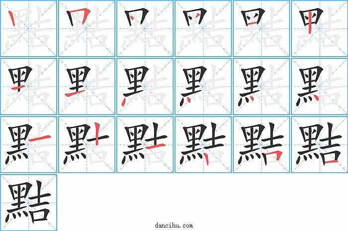 黠字笔顺分步演示图