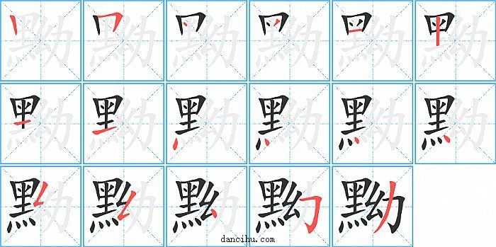 黝字笔顺分步演示图