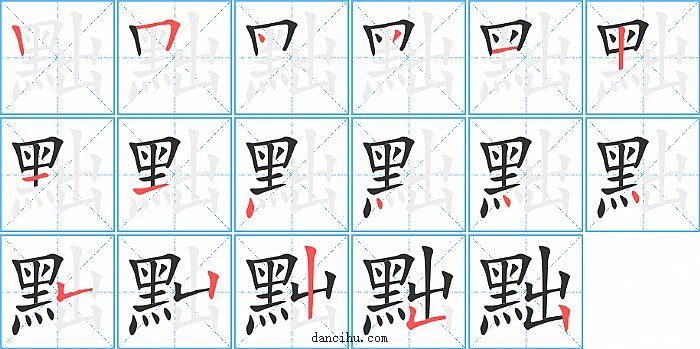 黜字笔顺分步演示图