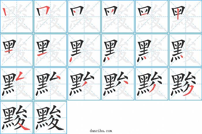 黢字笔顺分步演示图