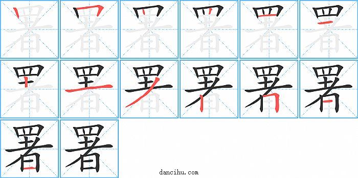 署字笔顺分步演示图