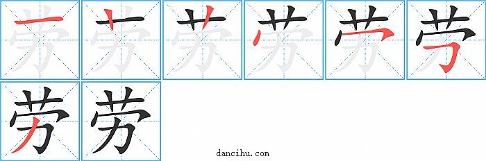 劳字笔顺分步演示图