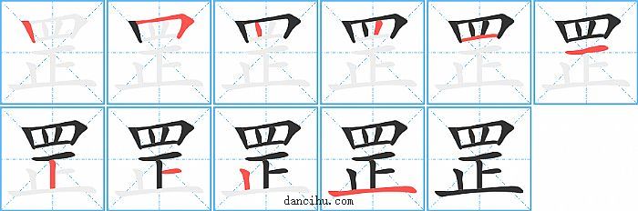 罡字笔顺分步演示图