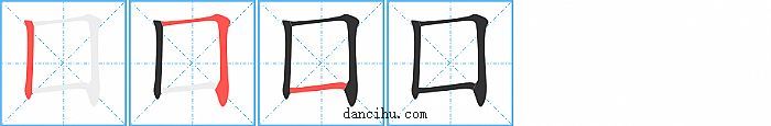 囗字笔顺分步演示图