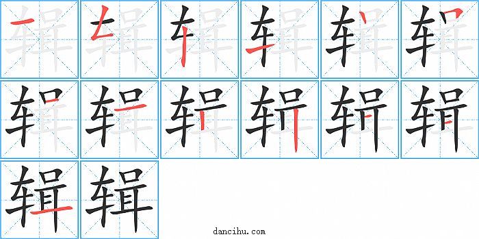 辑字笔顺分步演示图