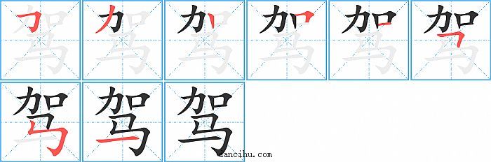 驾字笔顺分步演示图