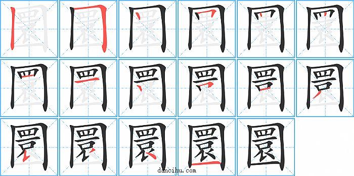 圜字笔顺分步演示图