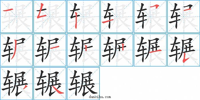 辗字笔顺分步演示图