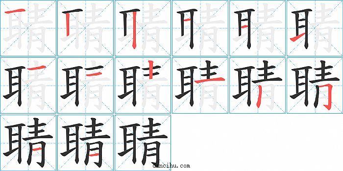 聙字笔顺分步演示图