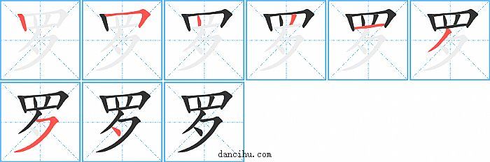 罗字笔顺分步演示图