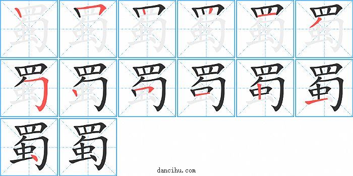 蜀字笔顺分步演示图