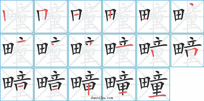 疃字笔顺分步演示图