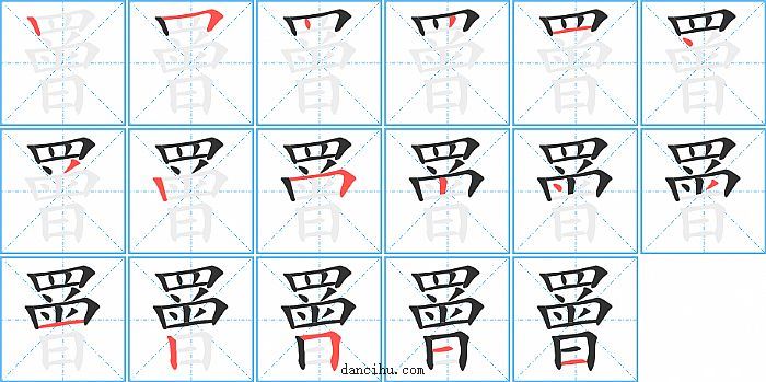 罾字笔顺分步演示图