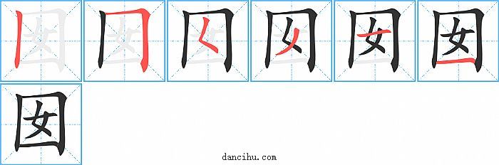 囡字笔顺分步演示图