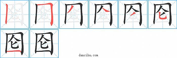 囵字笔顺分步演示图