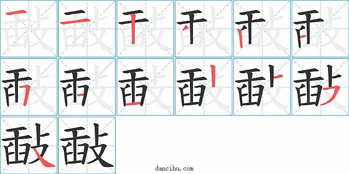 敮字笔顺分步演示图