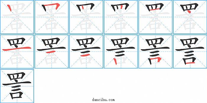 詈字笔顺分步演示图