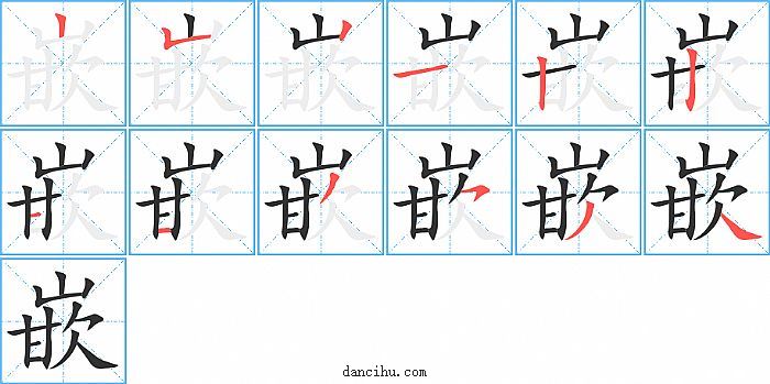 嵌字笔顺分步演示图