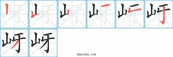 岈字笔顺分步演示图