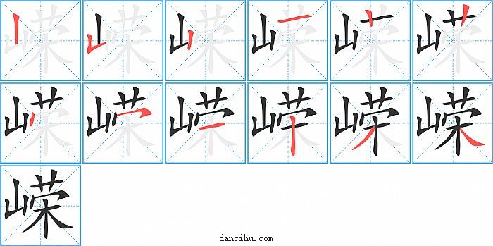 嵘字笔顺分步演示图