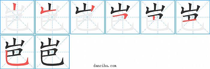 岜字笔顺分步演示图