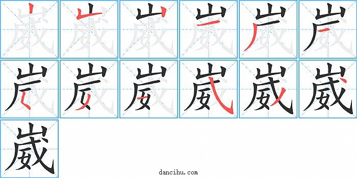 崴字笔顺分步演示图