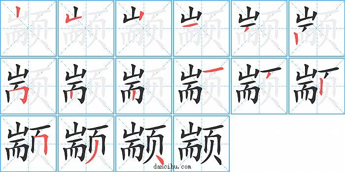 颛字笔顺分步演示图