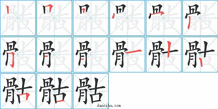 骷字笔顺分步演示图