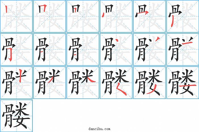 髅字笔顺分步演示图