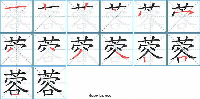 蓉字笔顺分步演示图