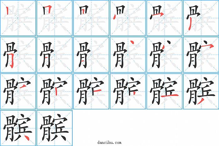 髌字笔顺分步演示图