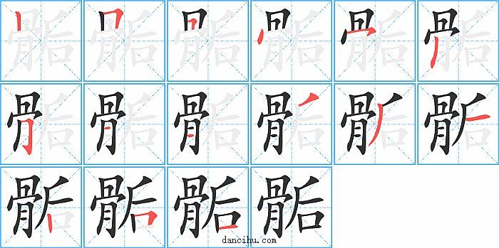 骺字笔顺分步演示图