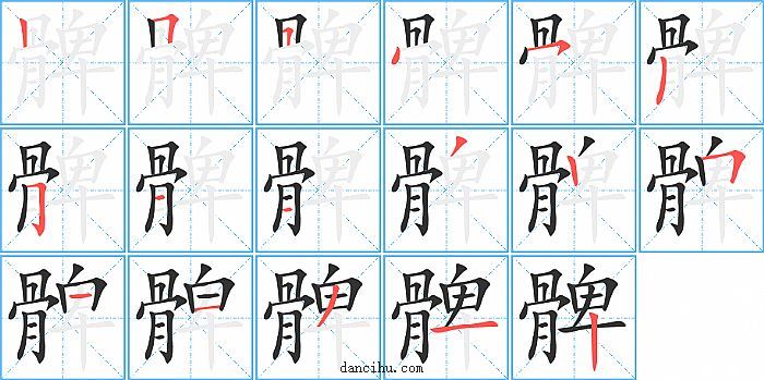 髀字笔顺分步演示图