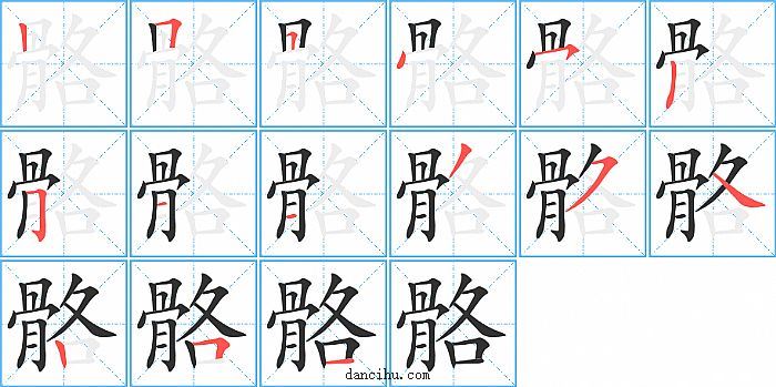 骼字笔顺分步演示图