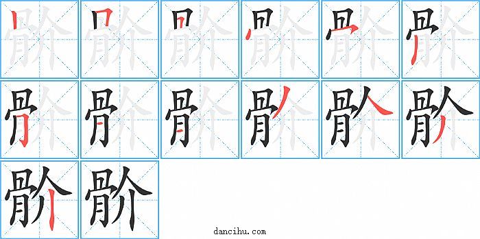 骱字笔顺分步演示图