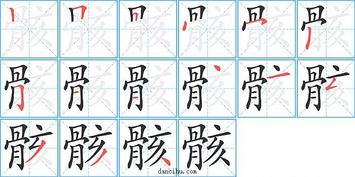 骸字笔顺分步演示图