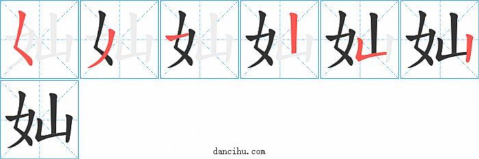 奾字笔顺分步演示图
