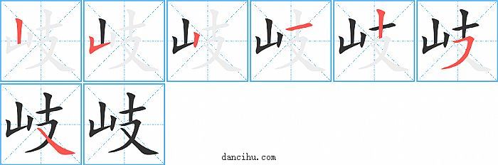 岐字笔顺分步演示图