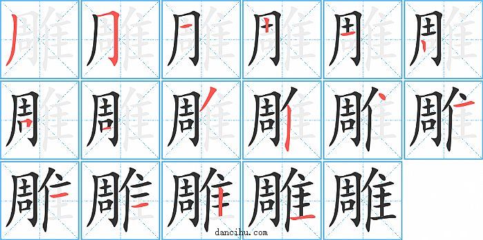 雕字笔顺分步演示图