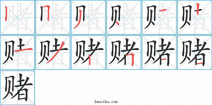 赌字笔顺分步演示图