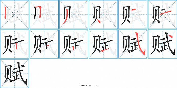 赋字笔顺分步演示图